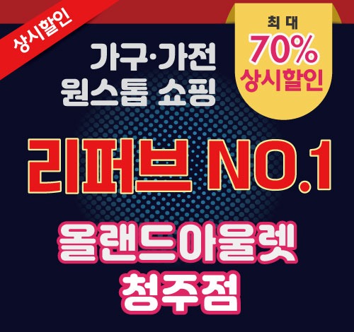 리퍼브 NO.1 청주 올랜드 소개