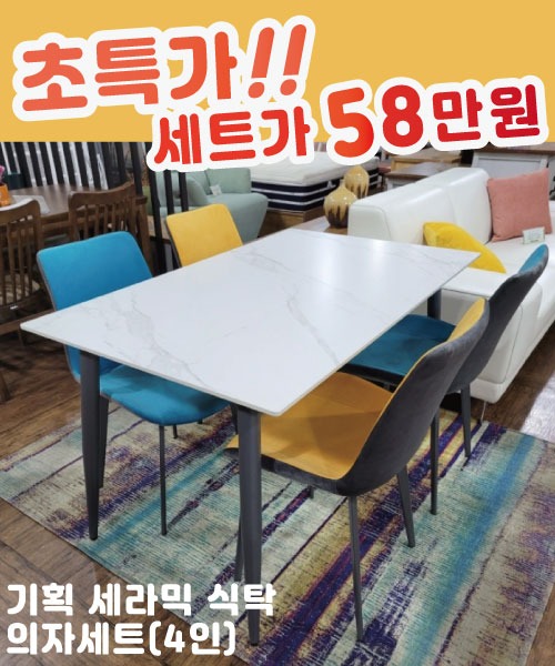기획 세라믹 식탁 의자세트(4인)