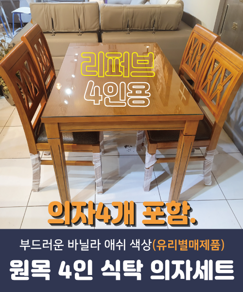 [리퍼브]원목 4인 식탁 의자세트(4인)