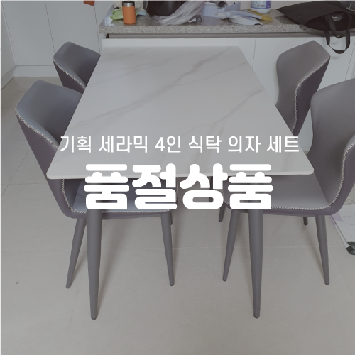 [기획 리퍼브] 세라믹 식탁 커지브 의자 세트(4인)(커지브 원단)