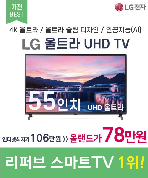 LG전자(해외직구)[리퍼브] 울트라 UHD 스마트 TV 55인치