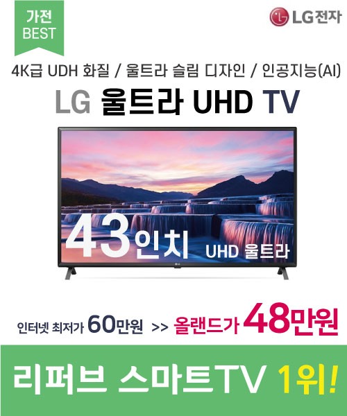 LG전자(해외직구)[리퍼브] 울트라 UHD 스마트 TV 43인치