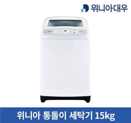 [리퍼브] 위니아 통돌이 세탁기 15kg 화이트